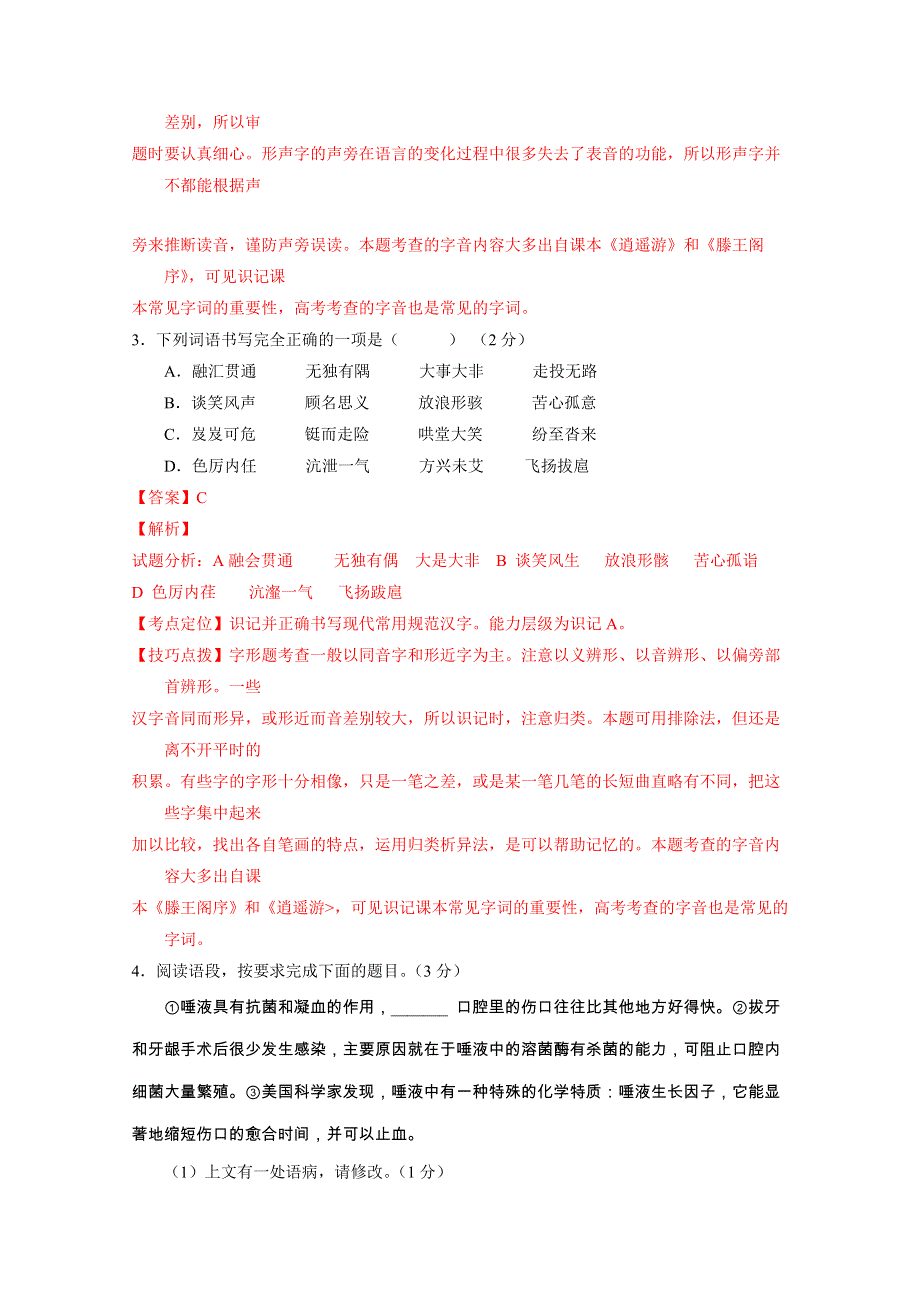 《全国百强校》山西省太原市第五中学2016-2017学年高一上学期入学考试语文试题解析（解析版） WORD版含解斩.doc_第2页