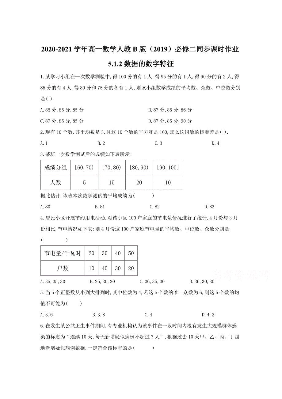 2020-2021学年数学人教B版（2019）必修第二册 5-1-2数据的数字特征 作业 WORD版含解析.doc_第1页