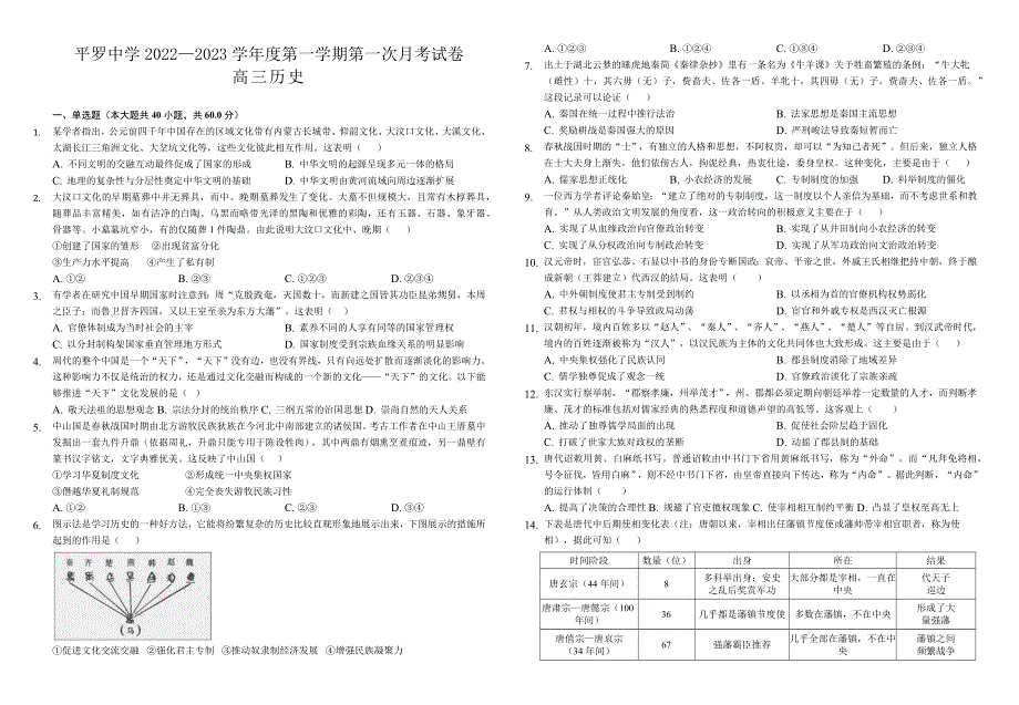 宁夏石嘴山市平罗中学2022-2023学年高三上学期第一次月考历史试题 WORD版无答案.docx_第1页