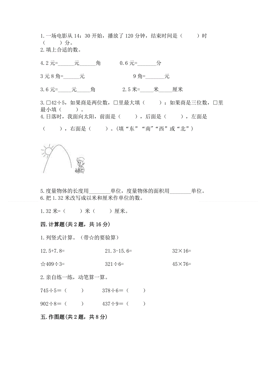 人教版小学三年级下册数学期末综合检测试卷汇总.docx_第2页