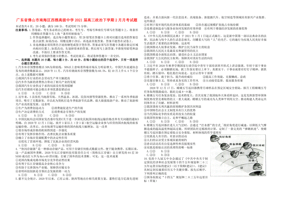 广东省佛山市南海区西樵高级中学2021届高三政治下学期2月月考试题.doc_第1页