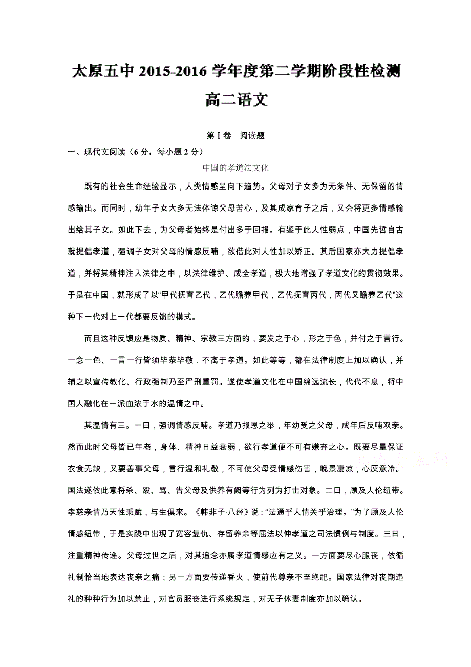 《全国百强校》山西省太原市第五中学2015-2016学年高二5月月考语文试题解析（原卷版） WORD版无答案.doc_第1页