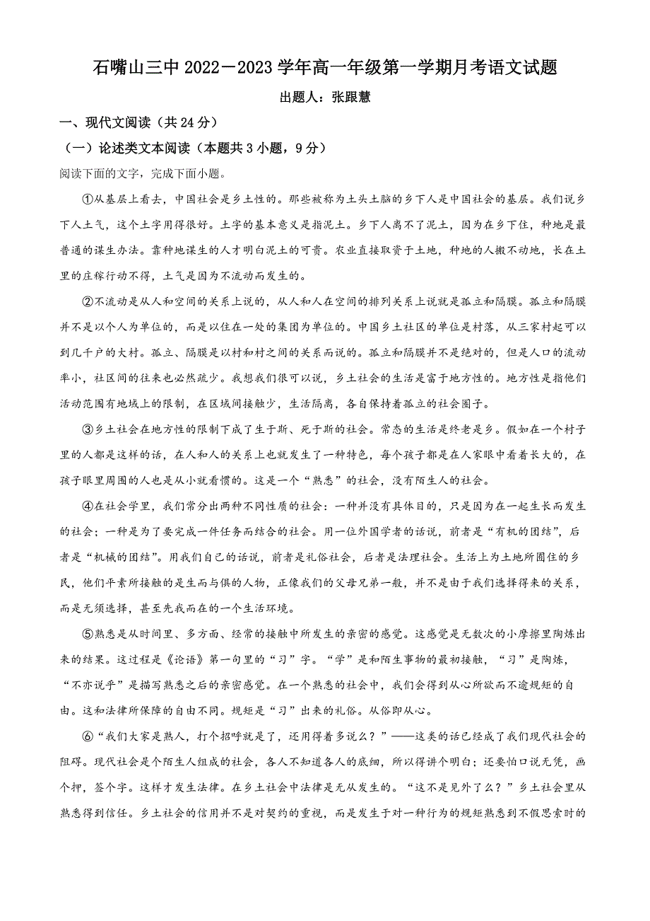 宁夏石嘴山市三中2022-2023学年高一上学期第一次月考语文试题（解析版）.docx_第1页