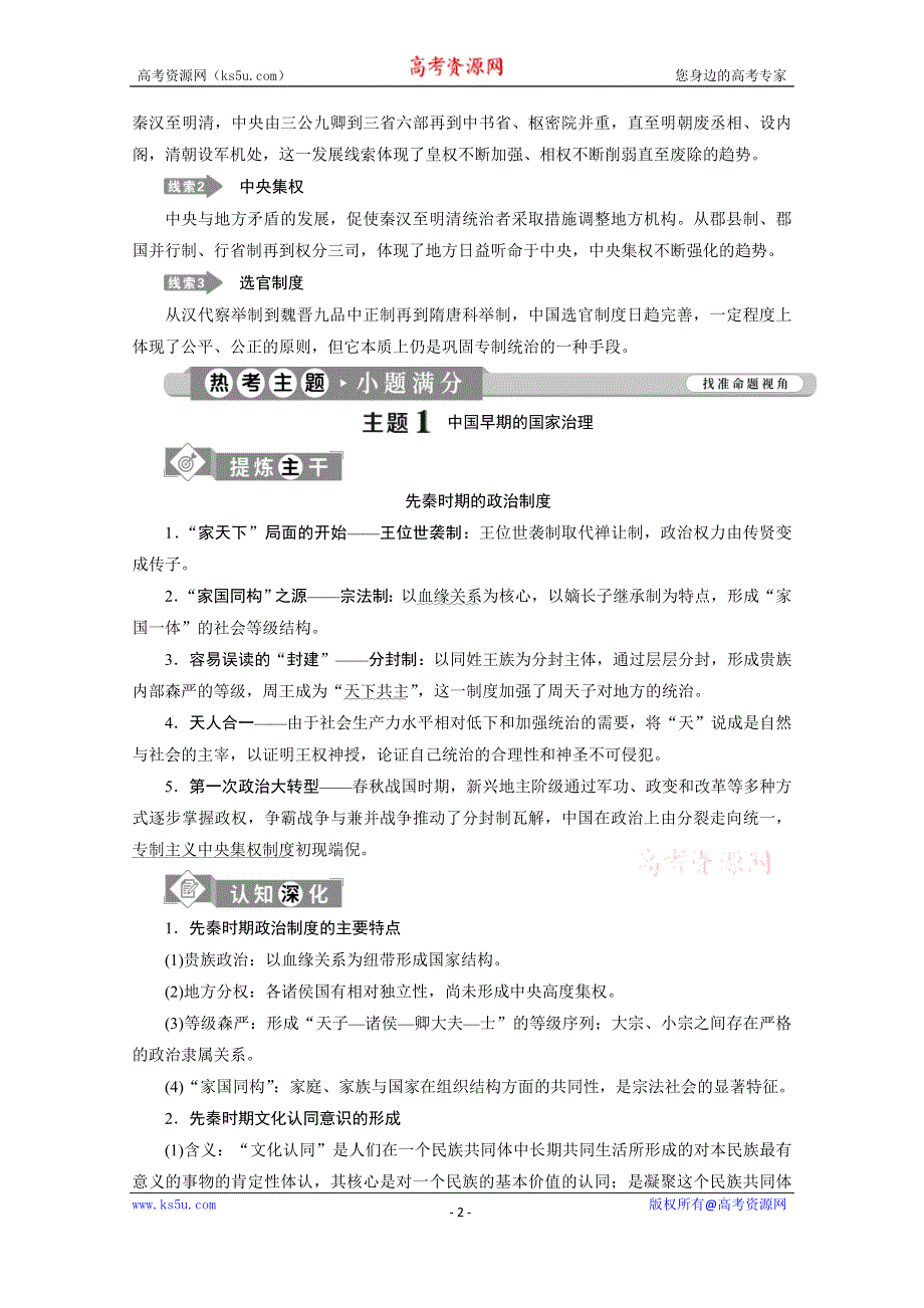 2020新课标高考历史二轮专题版讲义：专题一　农耕时代的政治文明 WORD版含解析.doc_第2页