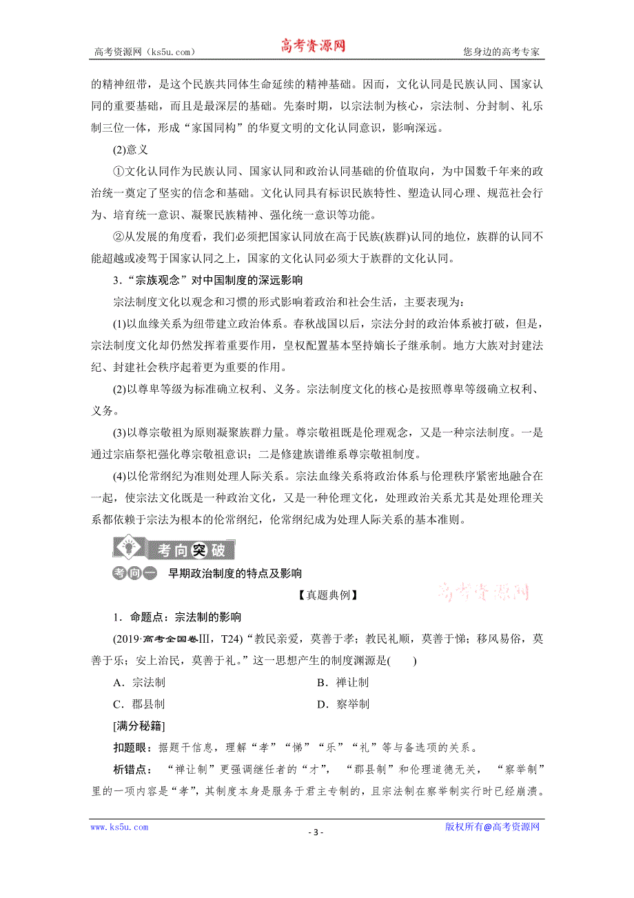 2020新课标高考历史二轮专题版讲义：专题一　农耕时代的政治文明 WORD版含解析.doc_第3页