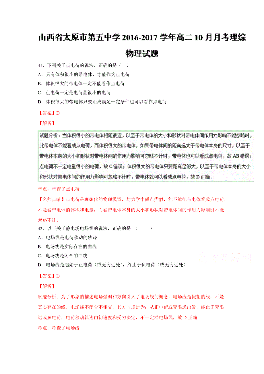 《全国百强校》山西省太原市第五中学2016-2017学年高二10月月考理综物理试题解析（解析版）WORD版含解斩.doc_第1页