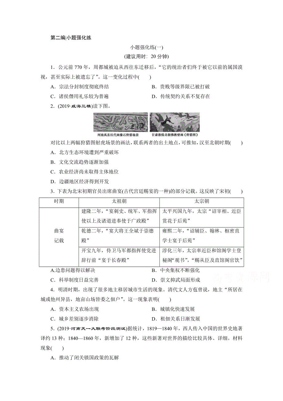 2020新课标高考历史二轮专题版练习：小题强化练（一） WORD版含解析.doc_第1页