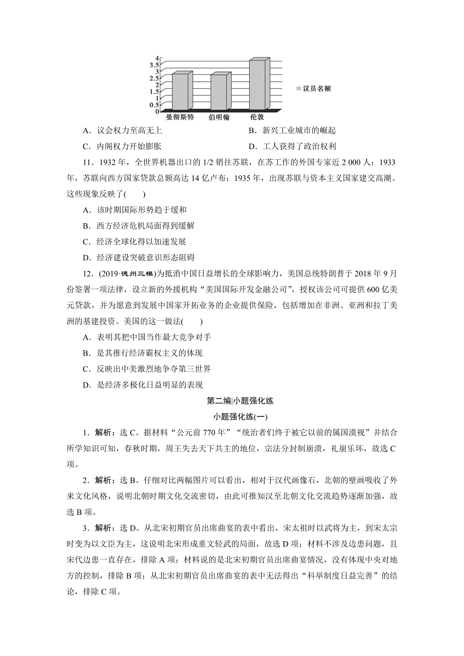 2020新课标高考历史二轮专题版练习：小题强化练（一） WORD版含解析.doc_第3页