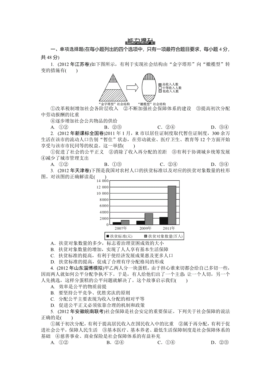 2013年高考政治二轮复习专题模拟演练3 能力提升 WORD版含解析.doc_第1页