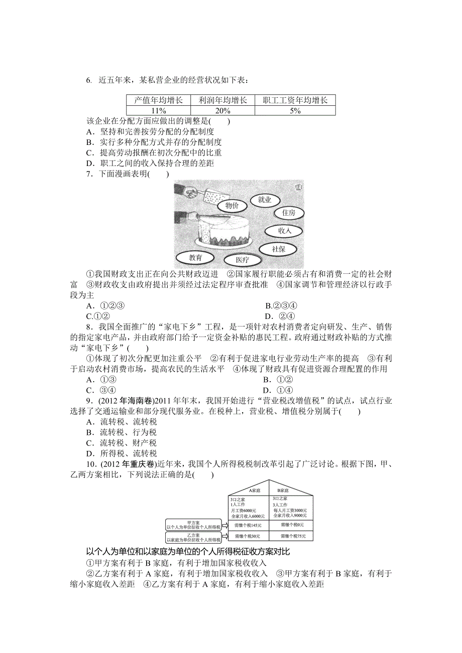 2013年高考政治二轮复习专题模拟演练3 能力提升 WORD版含解析.doc_第2页