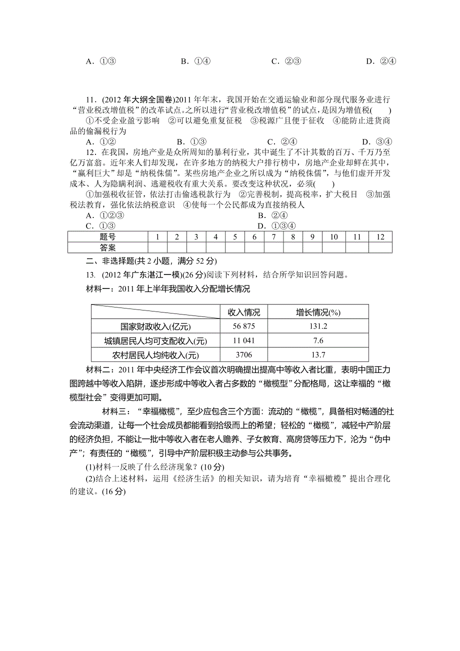 2013年高考政治二轮复习专题模拟演练3 能力提升 WORD版含解析.doc_第3页