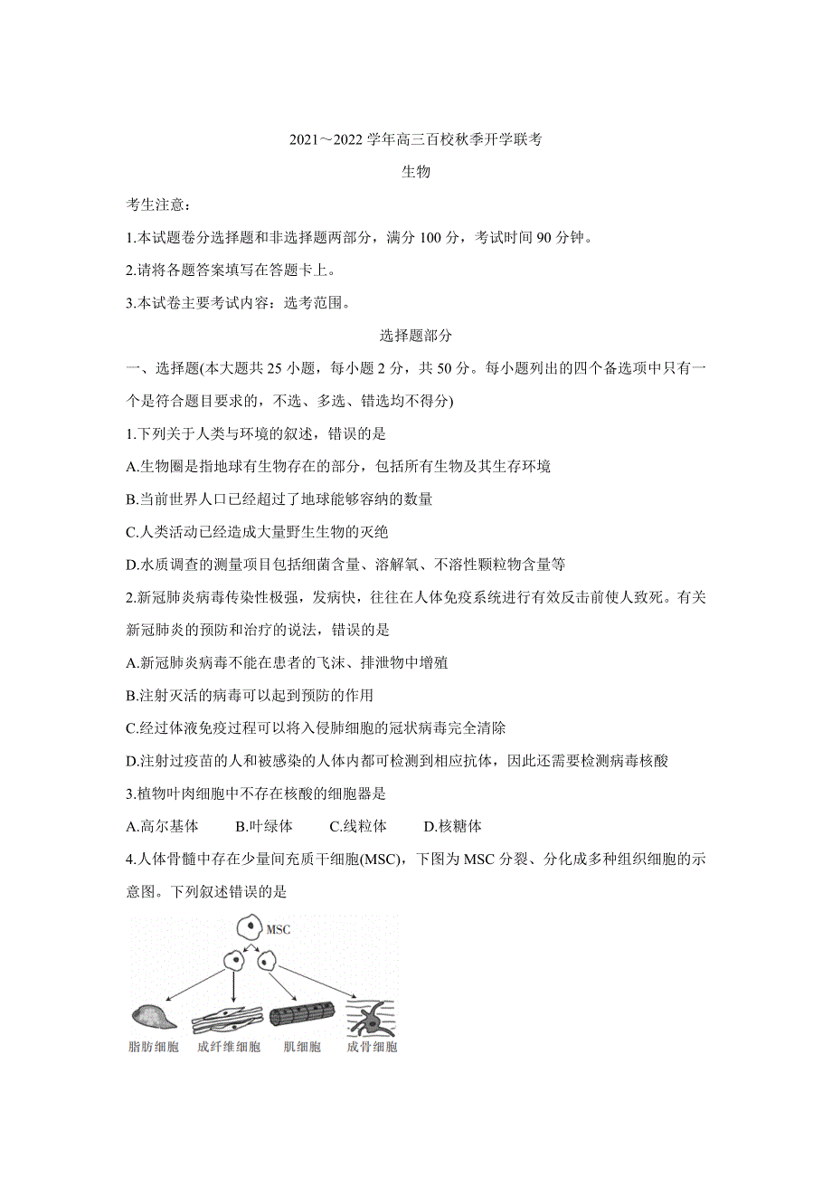 《发布》浙江省百校2022届高三上学期秋季开学联考 生物 WORD版含答案BYCHUN.doc_第1页