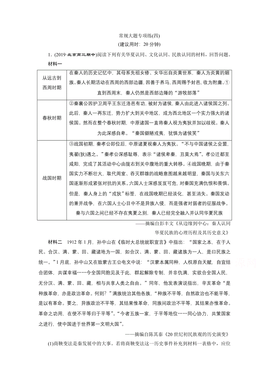 2020新课标高考历史二轮专题版练习：常规大题专项练（四） WORD版含解析.doc_第1页