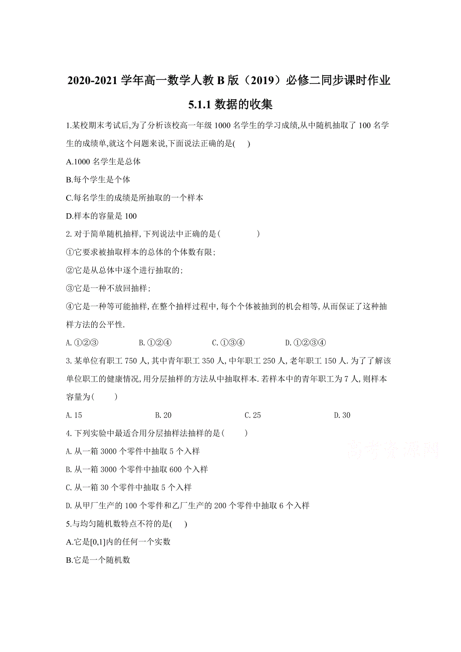 2020-2021学年数学人教B版（2019）必修第二册 5-1-1数据的收集 作业 WORD版含解析.doc_第1页