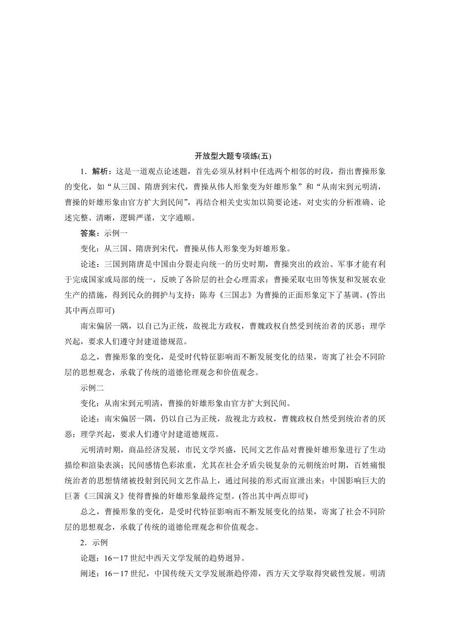 2020新课标高考历史二轮专题版练习：开放型大题专项练（五） WORD版含解析.doc_第3页