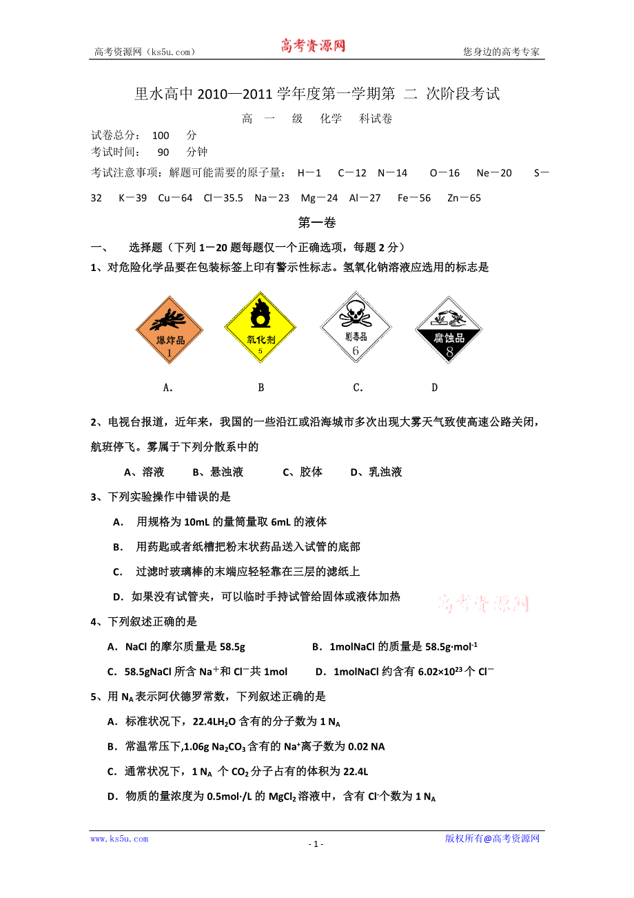 广东省佛山市南海区里水高中2010-2011学年高一第二次阶段考试（化学）.doc_第1页