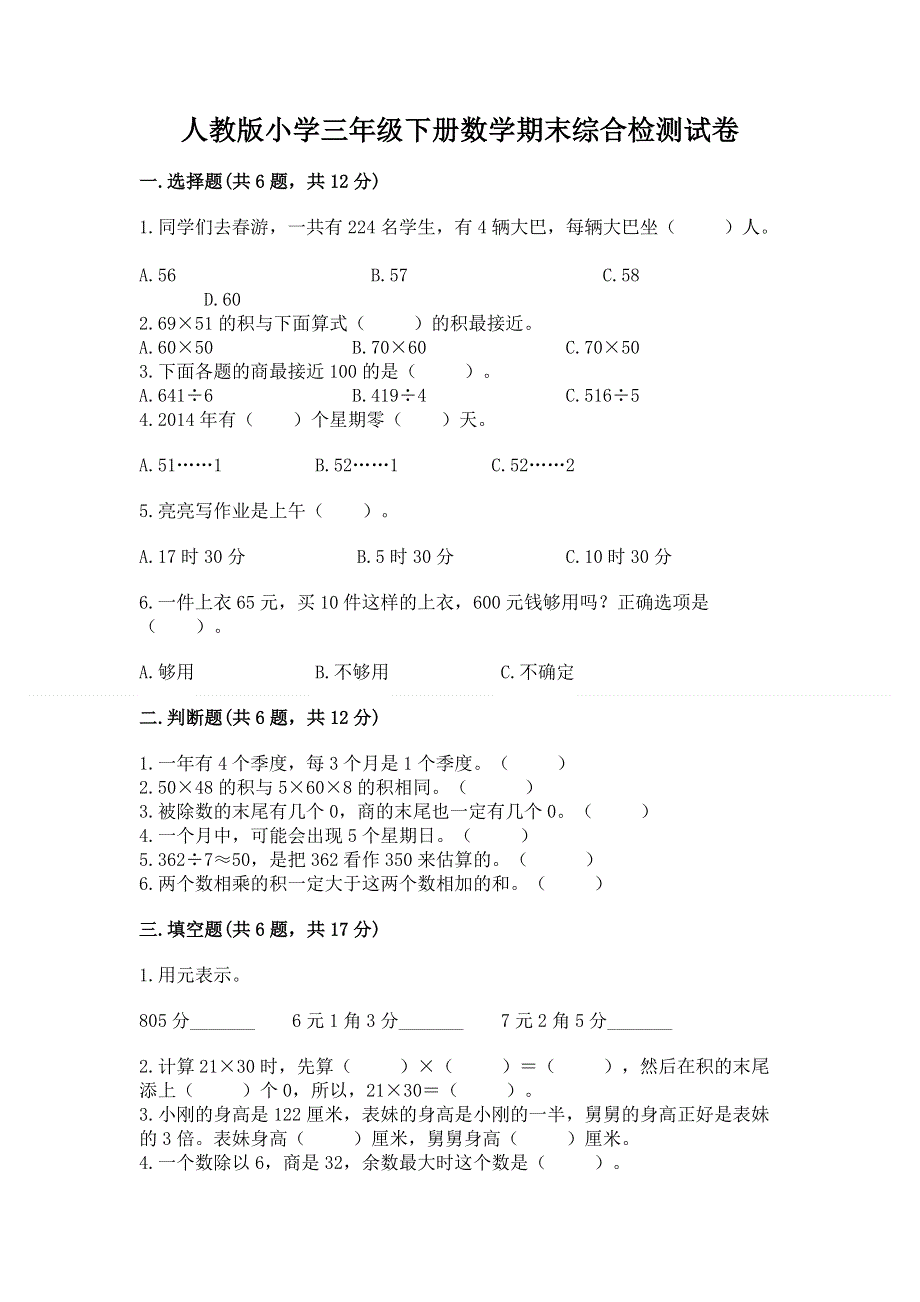 人教版小学三年级下册数学期末综合检测试卷精品加答案.docx_第1页