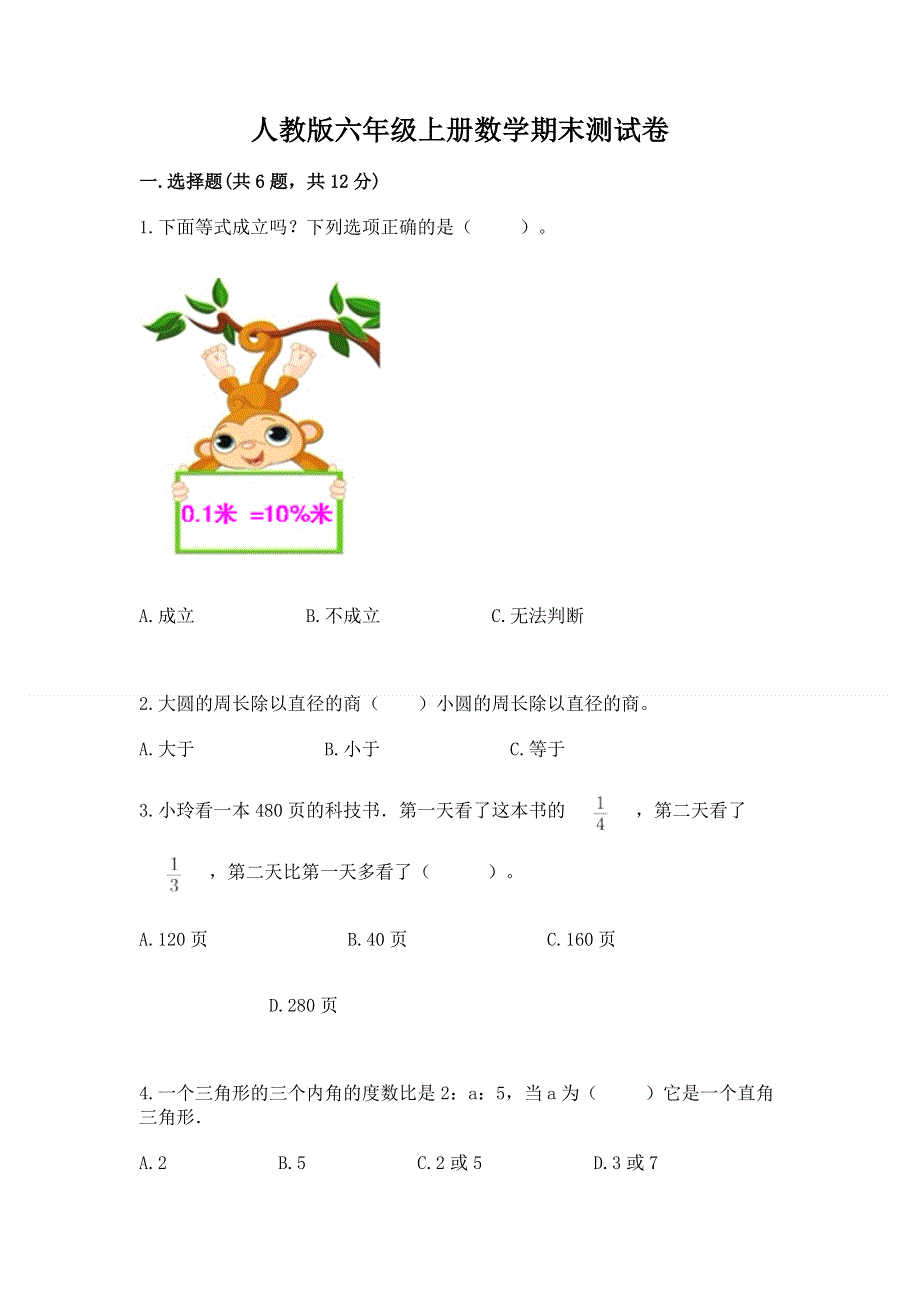 人教版六年级上册数学期末测试卷及完整答案（网校专用）.docx_第1页