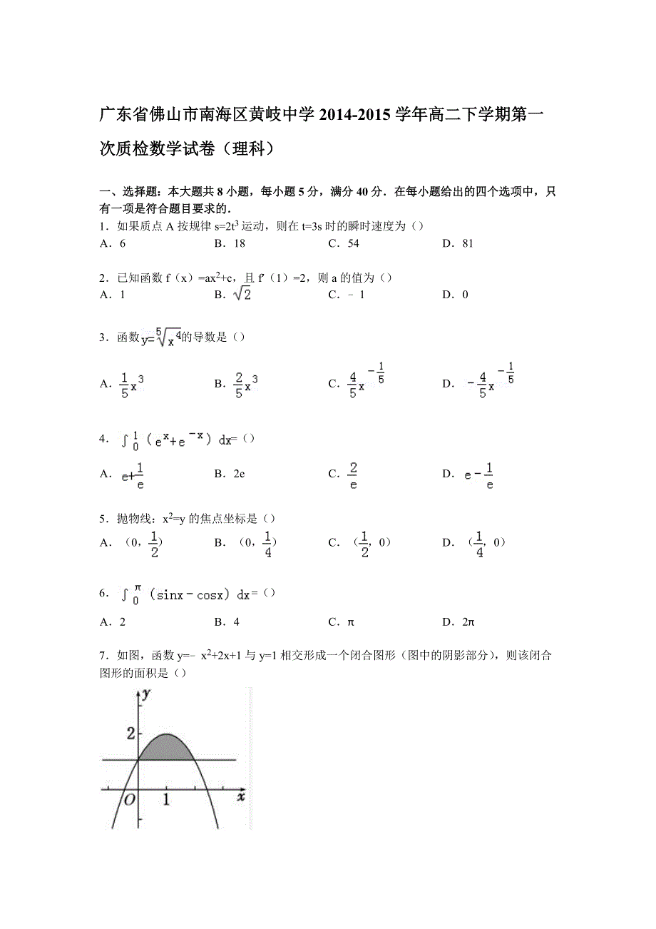 广东省佛山市南海区黄岐中学2014-2015学年高二下学期第一次质检数学试卷（理科） WORD版含解析.doc_第1页