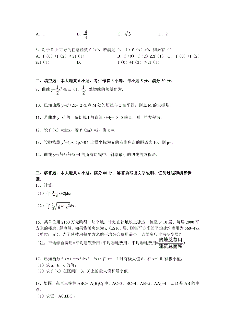 广东省佛山市南海区黄岐中学2014-2015学年高二下学期第一次质检数学试卷（理科） WORD版含解析.doc_第2页