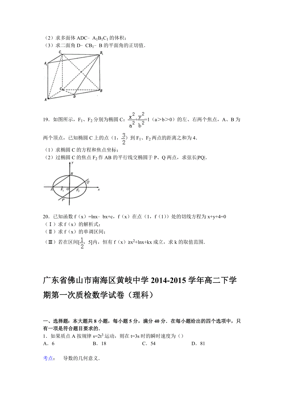 广东省佛山市南海区黄岐中学2014-2015学年高二下学期第一次质检数学试卷（理科） WORD版含解析.doc_第3页