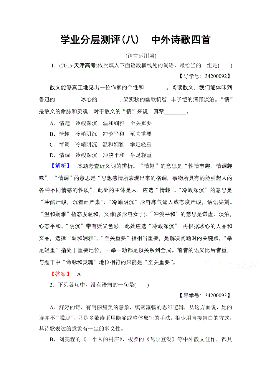 2016-2017学年鲁人版高中语文必修五检测 第二单元爱的生命乐章 学业分层测评8 WORD版含答案.doc_第1页