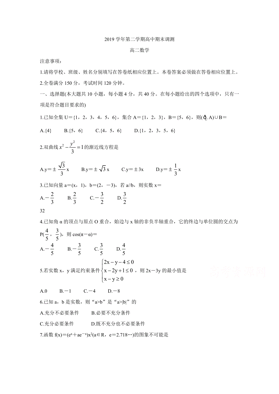 《发布》浙江省绍兴市2019-2020学年高二下学期期末调测试题 数学 WORD版含答案BYCHUN.doc_第1页