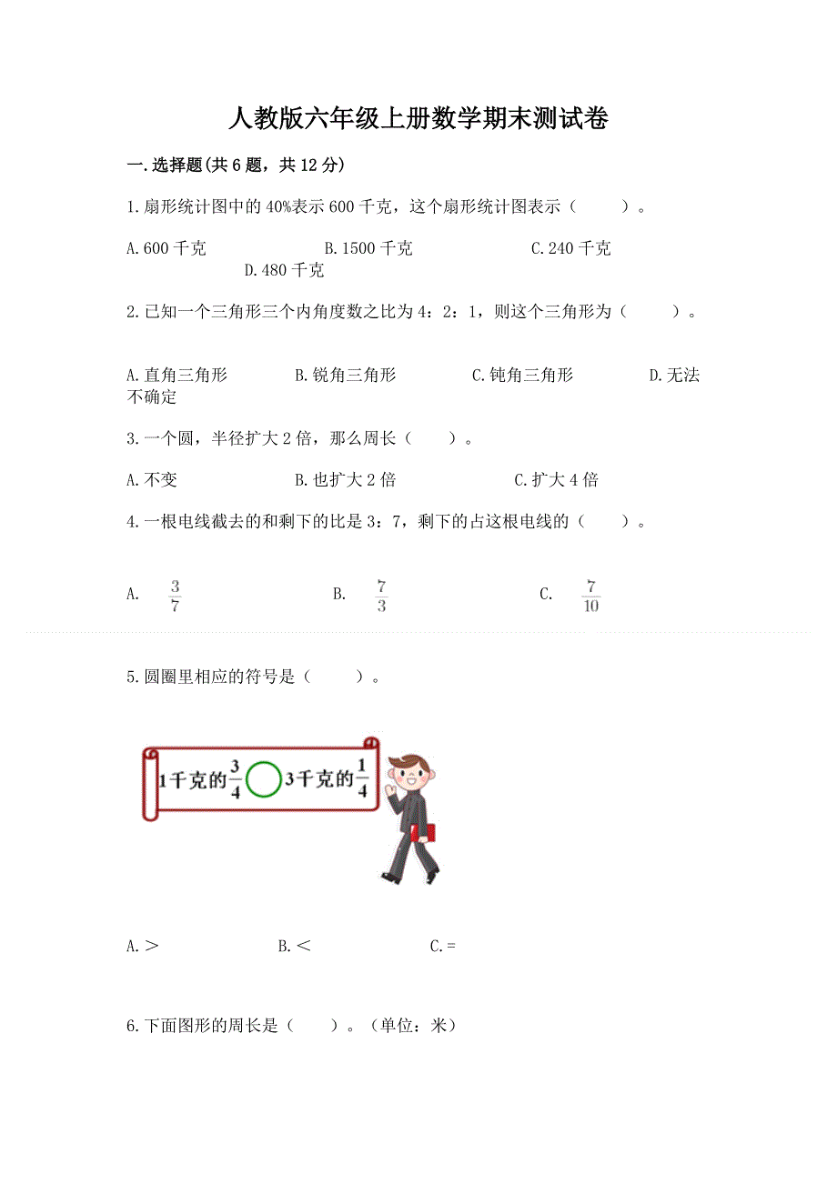 人教版六年级上册数学期末测试卷及完整答案【精品】.docx_第1页