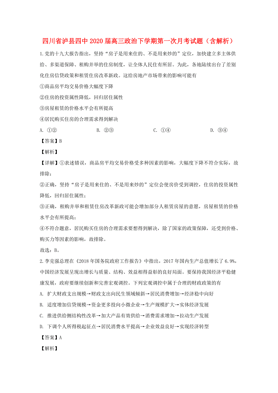 四川省泸县四中2020届高三政治下学期第一次月考试题（含解析）.doc_第1页