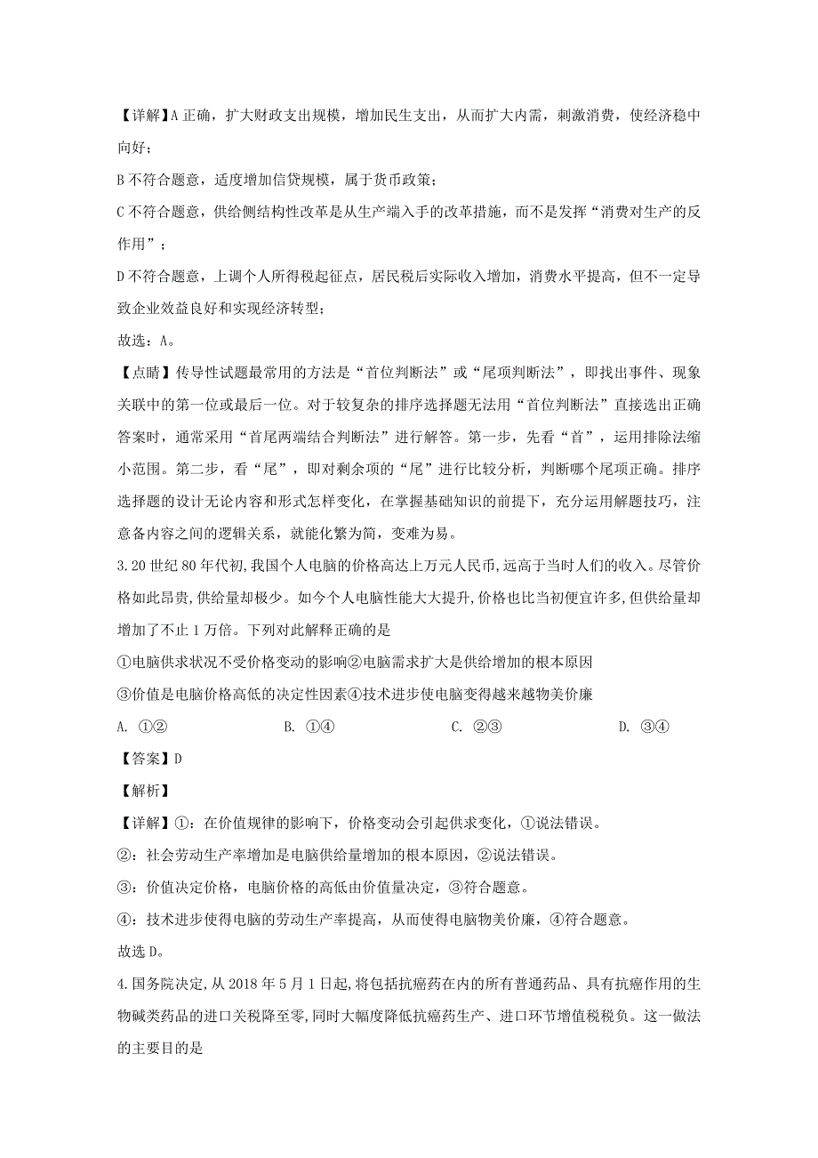 四川省泸县四中2020届高三政治下学期第一次月考试题（含解析）.doc_第2页