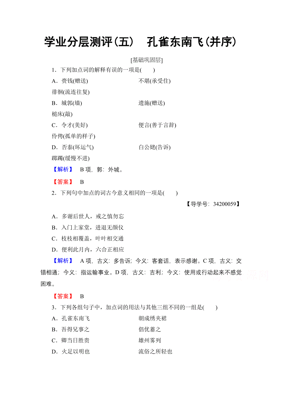 2016-2017学年鲁人版高中语文必修五检测 第二单元爱的生命乐章 学业分层测评5 WORD版含答案.doc_第1页