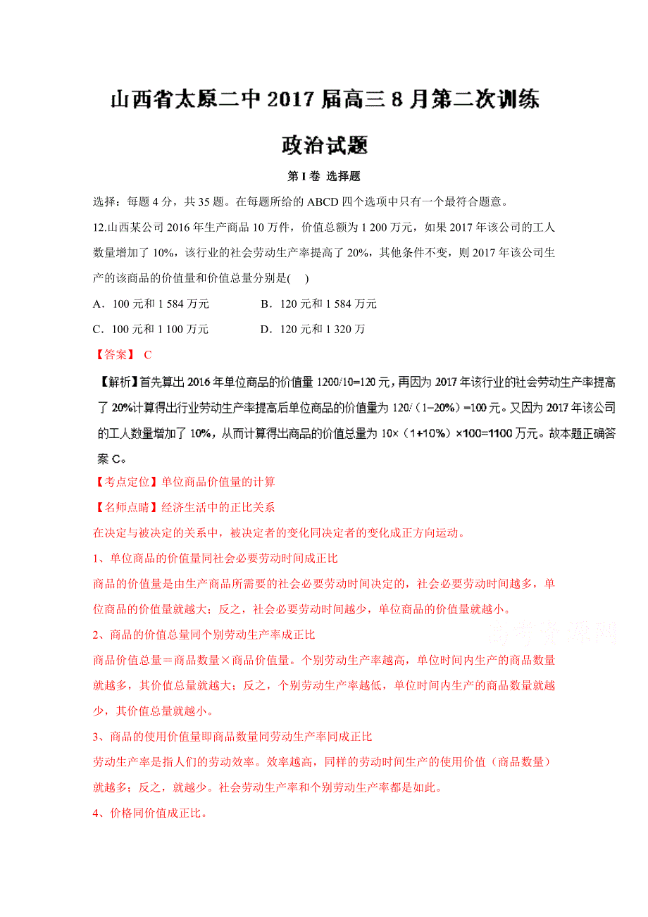 《全国百强校》山西省太原市第二中学2017届高三8月第二次学科训练政治试题解析（解析版）WORD版含解斩.doc_第1页