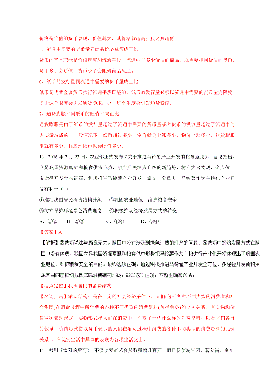 《全国百强校》山西省太原市第二中学2017届高三8月第二次学科训练政治试题解析（解析版）WORD版含解斩.doc_第2页