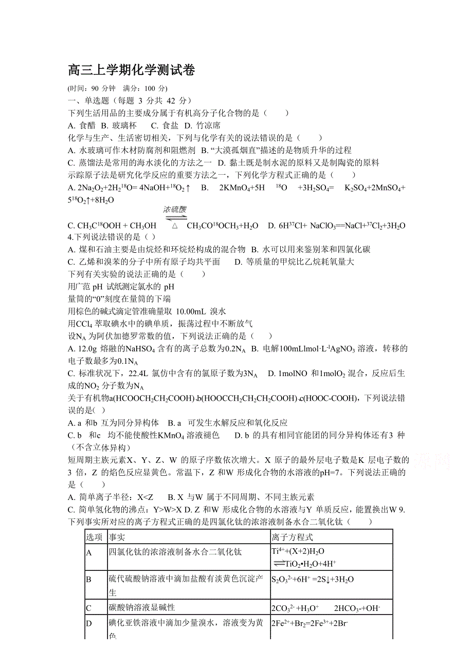 山东省新泰二中2020届高三上学期第一次月考化学试卷 WORD版含答案.doc_第1页