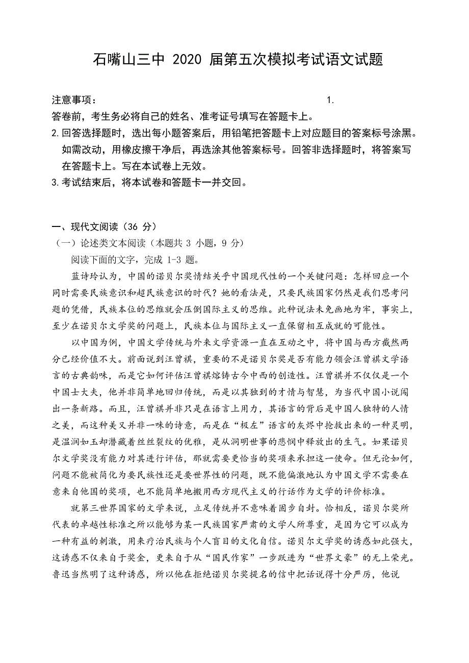 宁夏石嘴山市第三中学2020届高三高考第五次模拟考试语文试题 WORD版含答案.docx_第1页