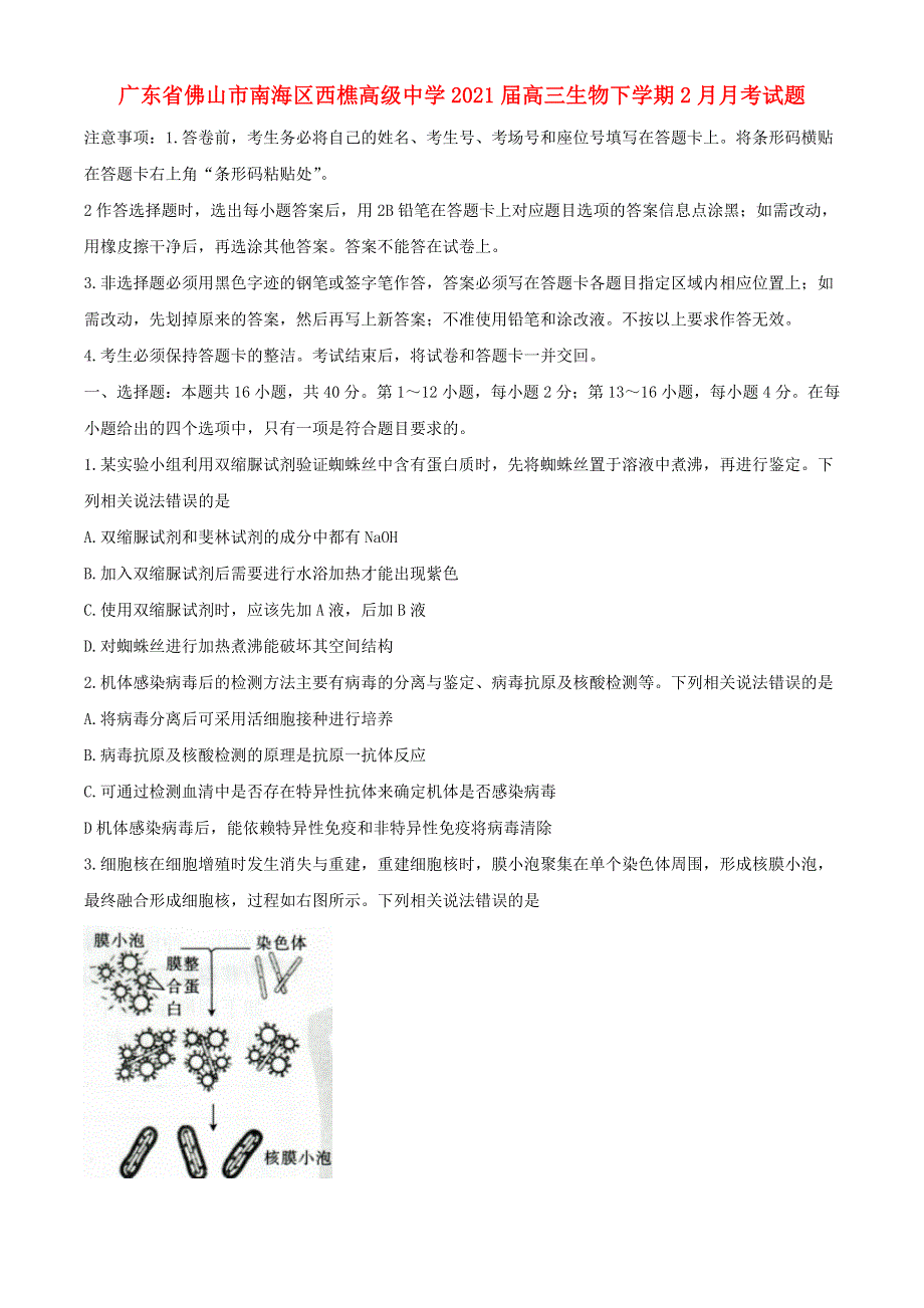 广东省佛山市南海区西樵高级中学2021届高三生物下学期2月月考试题.doc_第1页