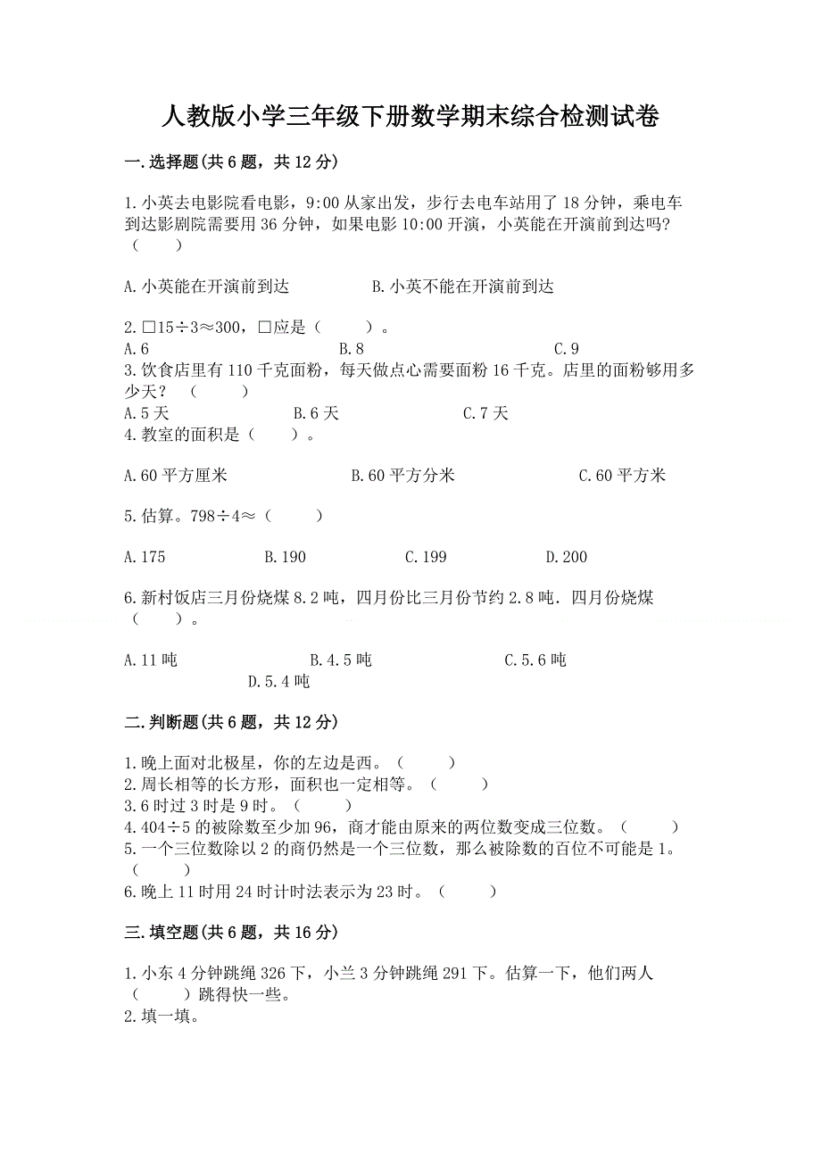 人教版小学三年级下册数学期末综合检测试卷有答案解析.docx_第1页