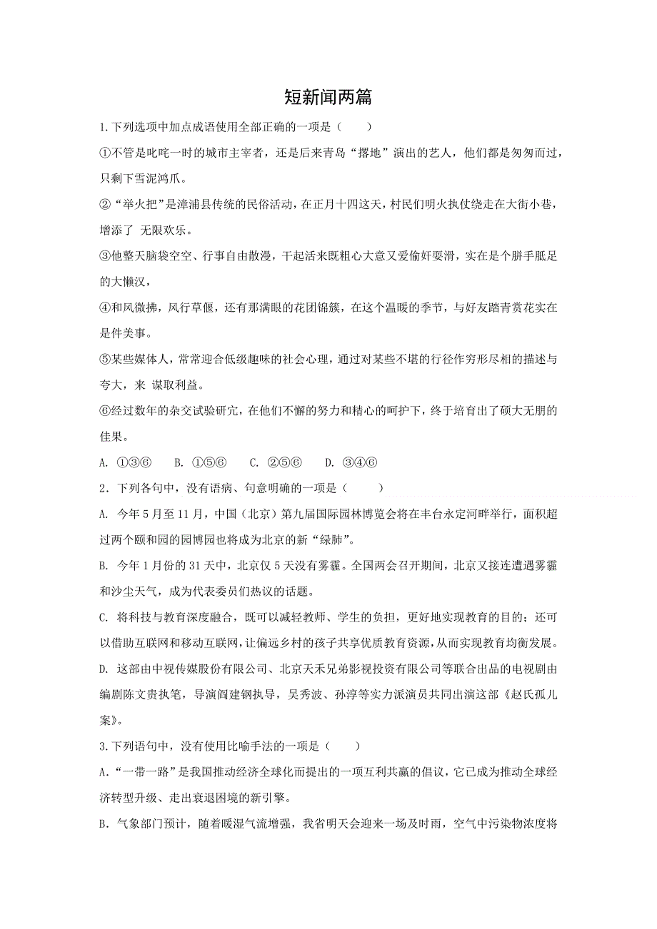 人教版高中语文必修一 课时作业20：第9课 短新闻两篇 WORD版含答案.doc_第1页