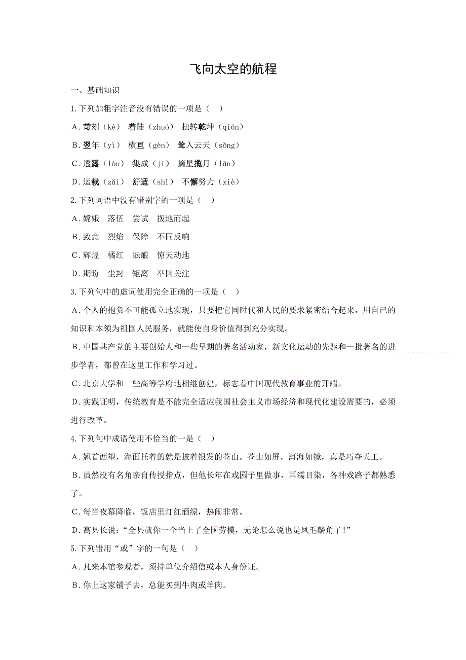 人教版高中语文必修一 课时作业21：第11课 飞向太空的航程 WORD版含答案.doc_第1页