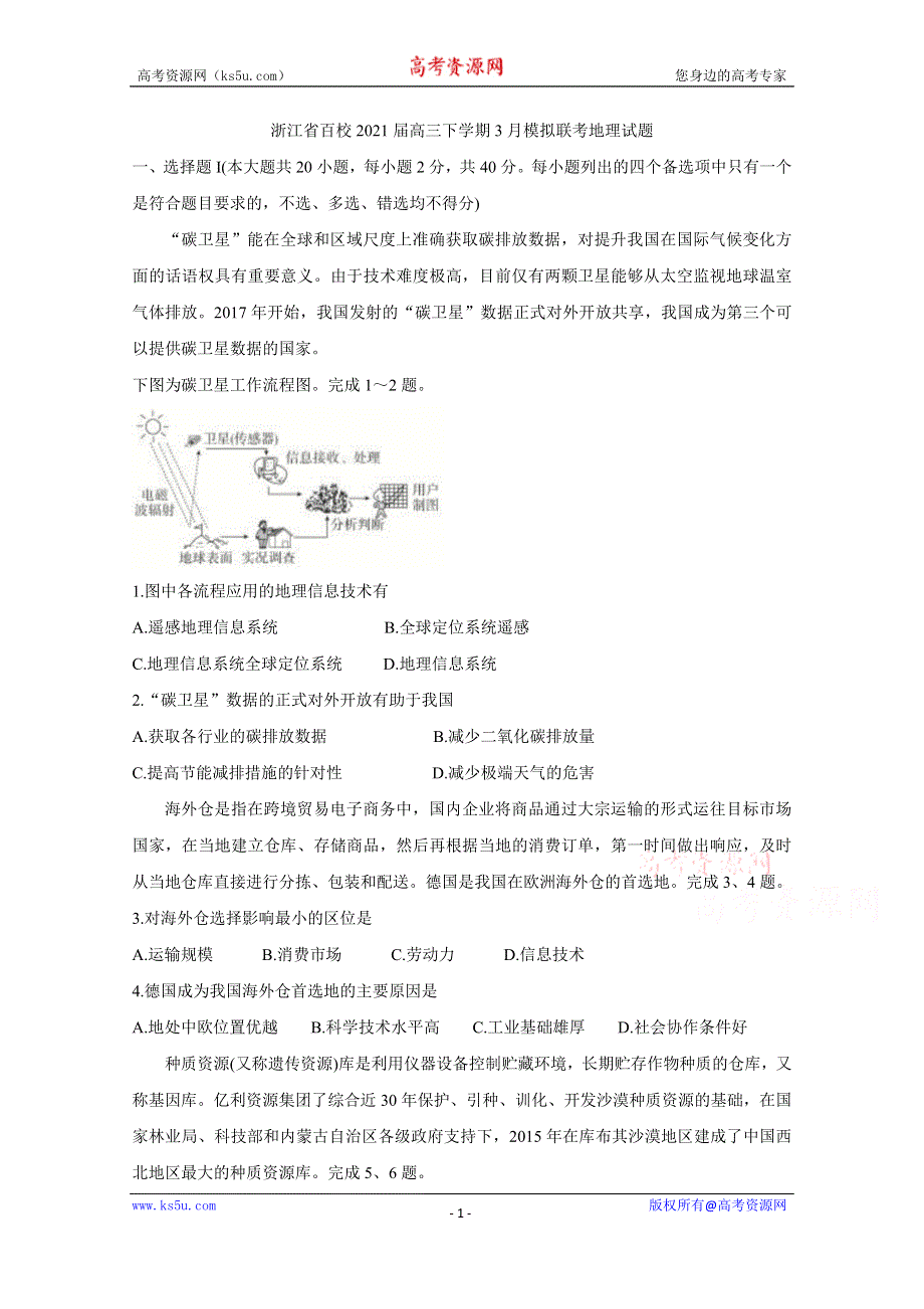 《发布》浙江省百校2021届高三下学期3月模拟联考 地理 WORD版含答案BYCHUN.doc_第1页