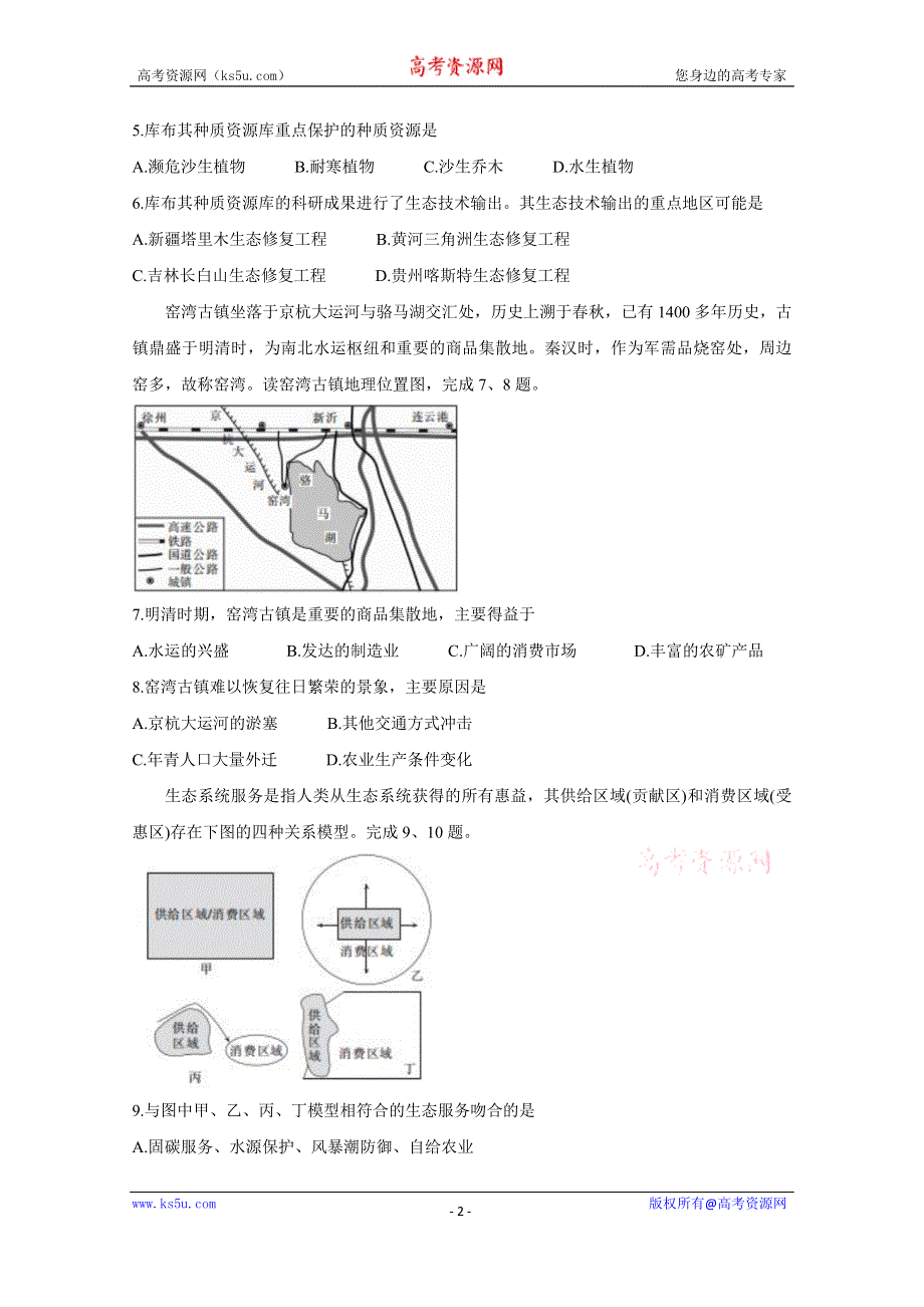 《发布》浙江省百校2021届高三下学期3月模拟联考 地理 WORD版含答案BYCHUN.doc_第2页