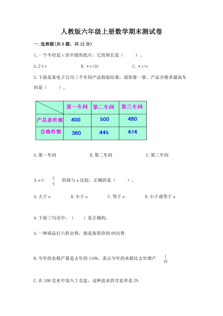 人教版六年级上册数学期末测试卷及完整答案（有一套）.docx_第1页