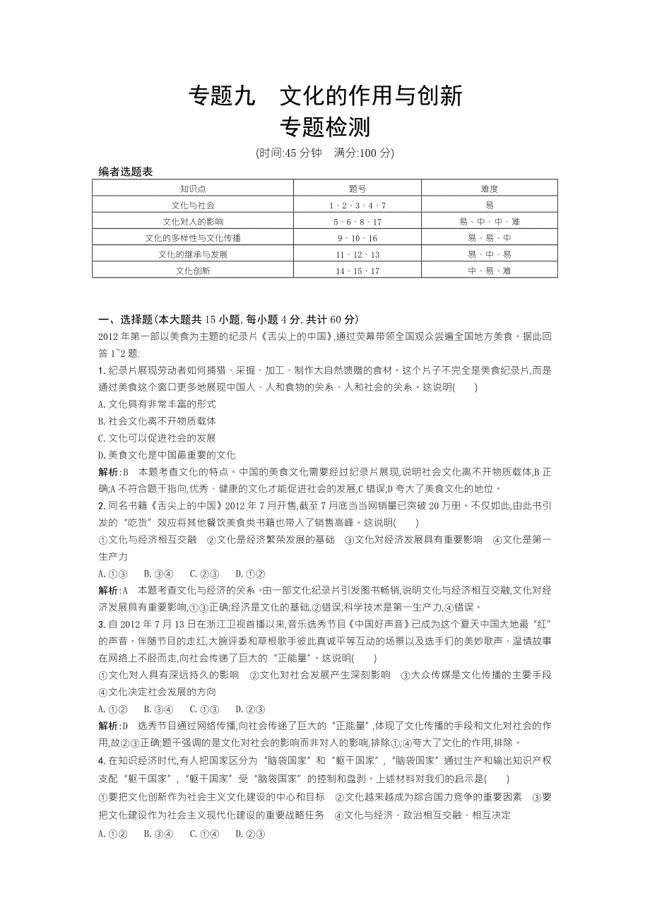 2013年高考政治二轮复习专题检测 专题九　文化的作用与创新 WORD版含答案.doc_第1页