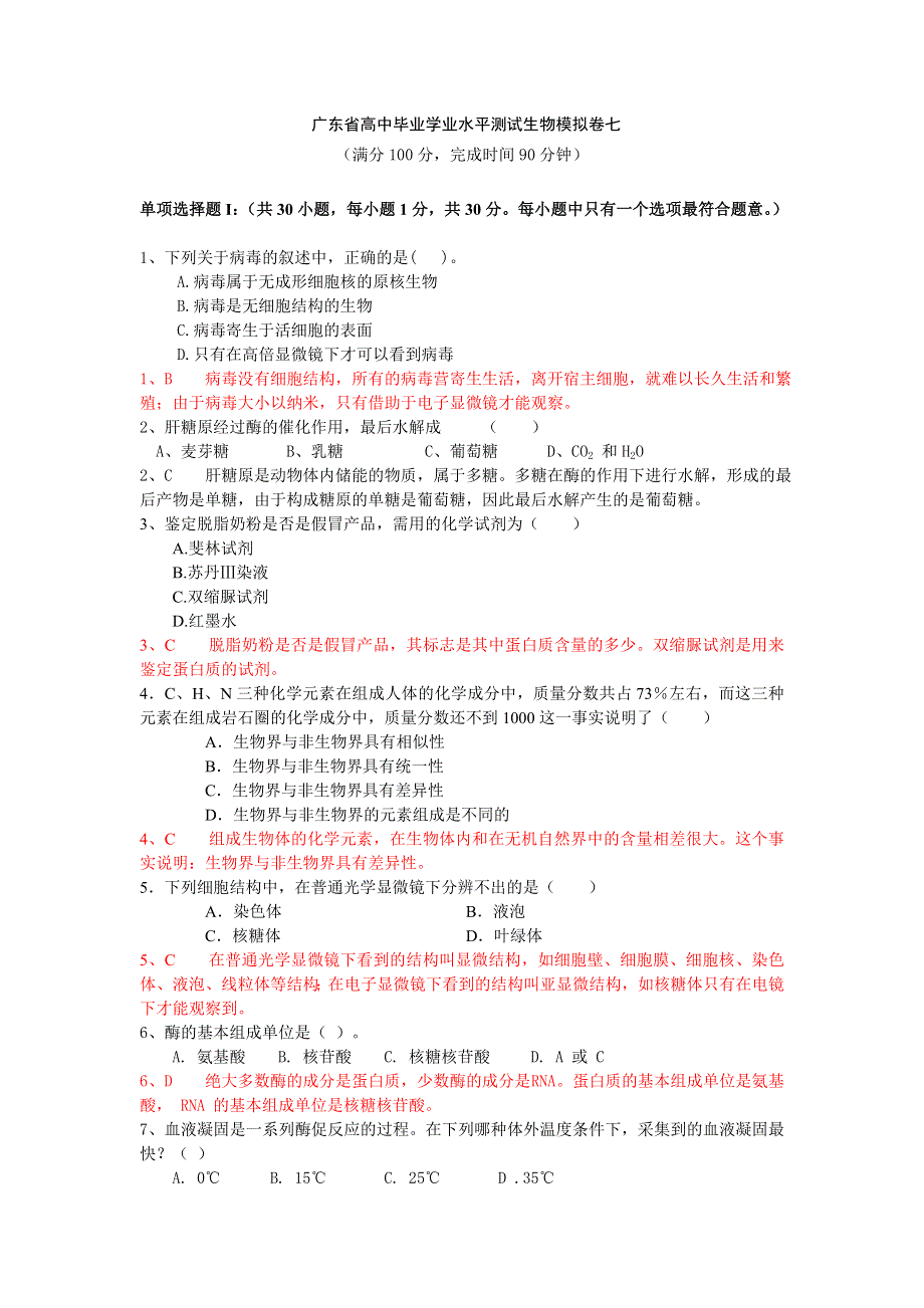 广东省佛山市南海区黄岐高中学业水平测试生物模拟卷七 WORD版含解析.doc_第1页