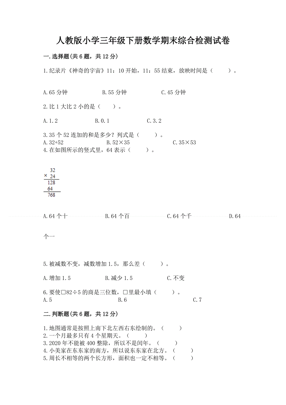 人教版小学三年级下册数学期末综合检测试卷附答案（精练）.docx_第1页