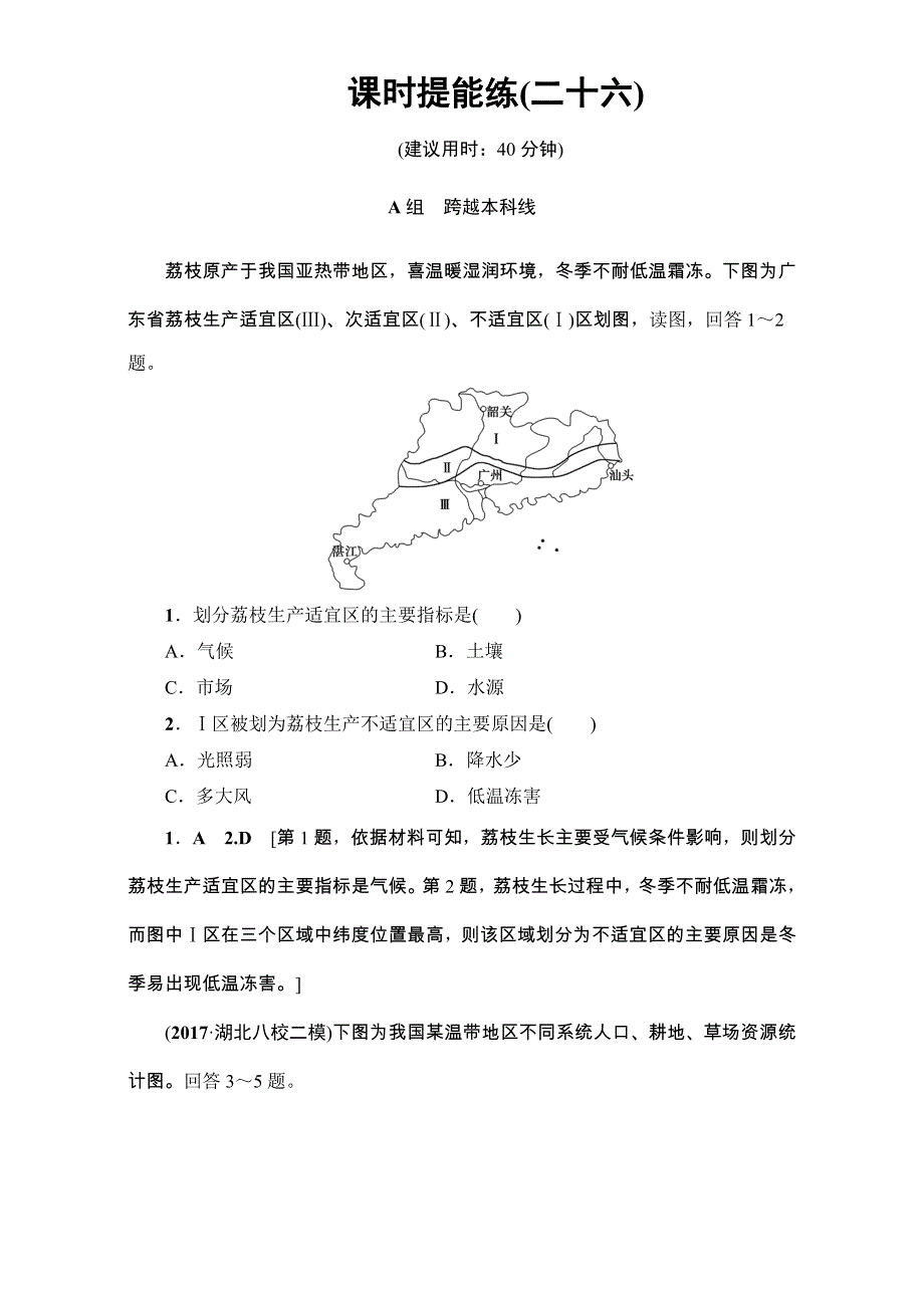 2018高三地理鲁教版一轮复习（练习）第九单元专题1地理环境与区域发展 17-18版 第1讲 课时提能练 26 WORD版含解析.doc_第1页