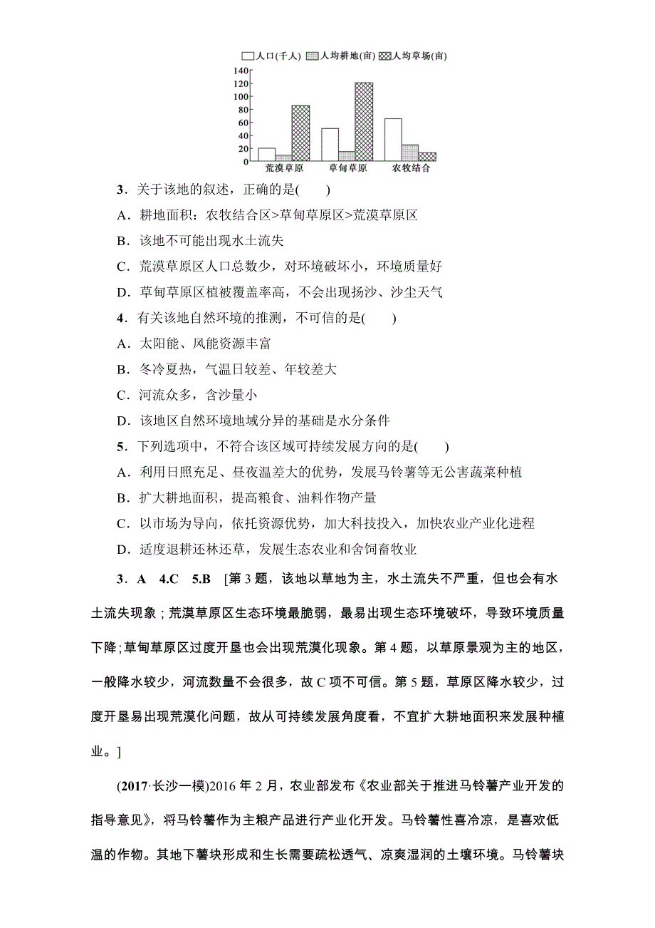 2018高三地理鲁教版一轮复习（练习）第九单元专题1地理环境与区域发展 17-18版 第1讲 课时提能练 26 WORD版含解析.doc_第2页