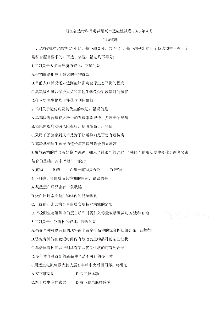 《发布》浙江省绍兴市2020届高三4月高考科目考试适应性试卷（一模） 生物 WORD版含答案BYCHUN.doc_第1页