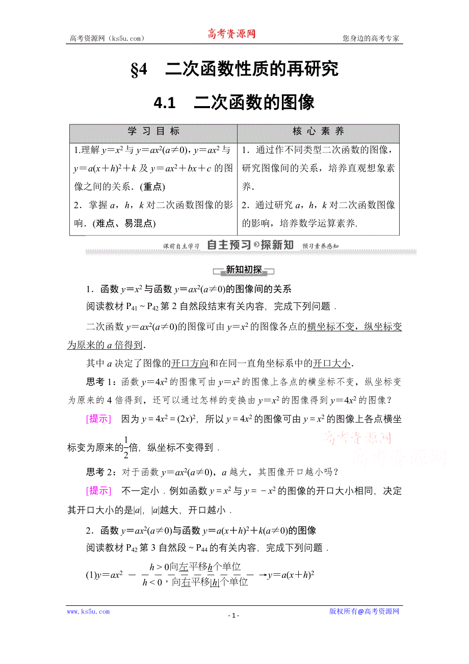 2020-2021学年数学北师大版必修1教师用书：第2章 §4　4-1　二次函数的图像 WORD版含解析.doc_第1页