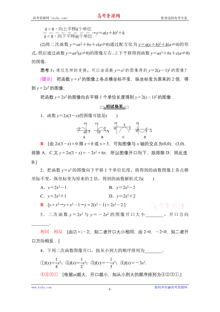 2020-2021学年数学北师大版必修1教师用书：第2章 §4　4-1　二次函数的图像 WORD版含解析.doc_第2页